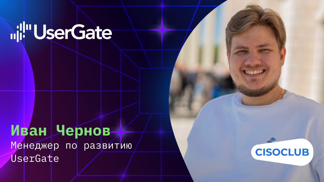 Иван Чернов (UserGate): функционал, тестирование, производительность UserGate NGFW, как выбрать NGFW