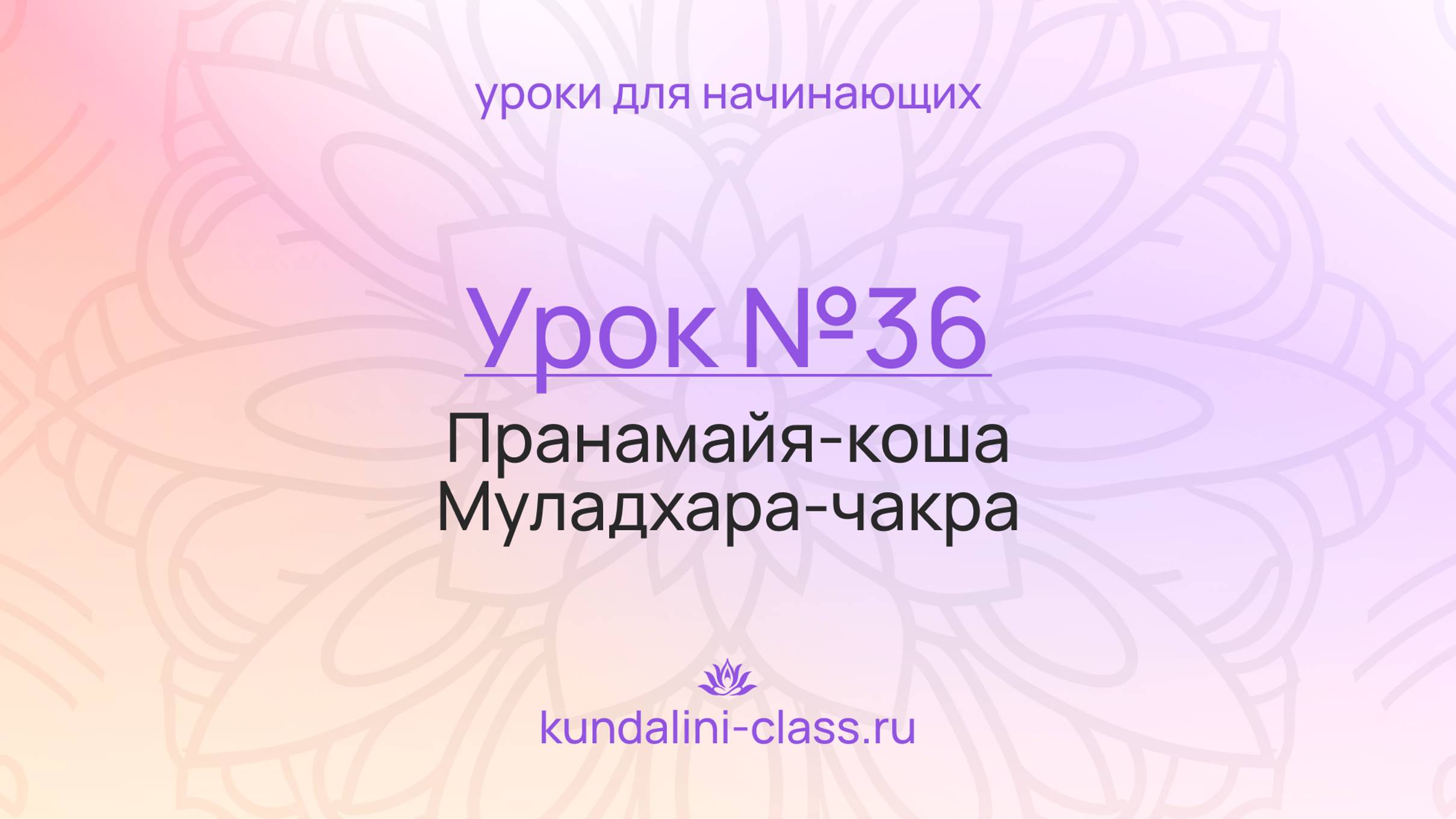 💜 Kundalini Class. Урок №36. Пранамайя-коша. Муладхара-чакра