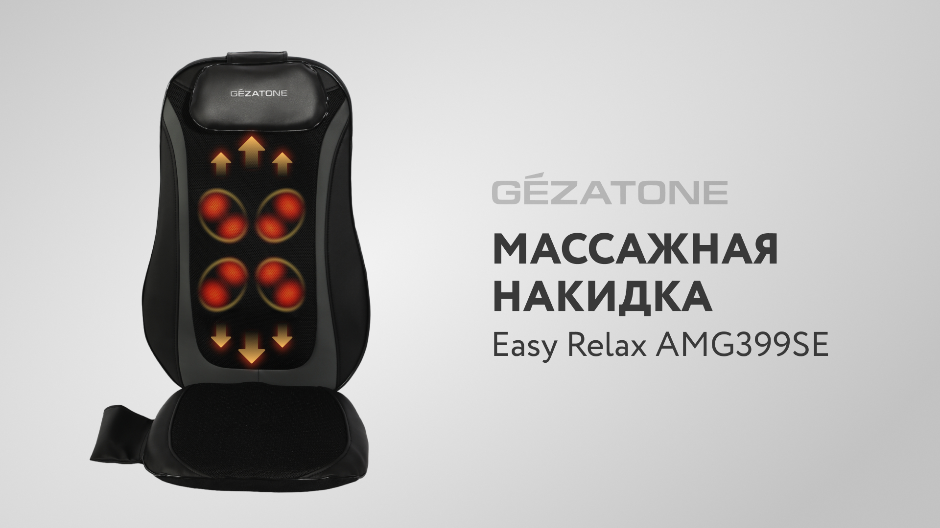 Обзор массажной накидки на кресло Easy Relax AMG399SE от Gezatone