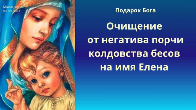 Очищение от негатива порчи колдовства бесов на имя Елена.