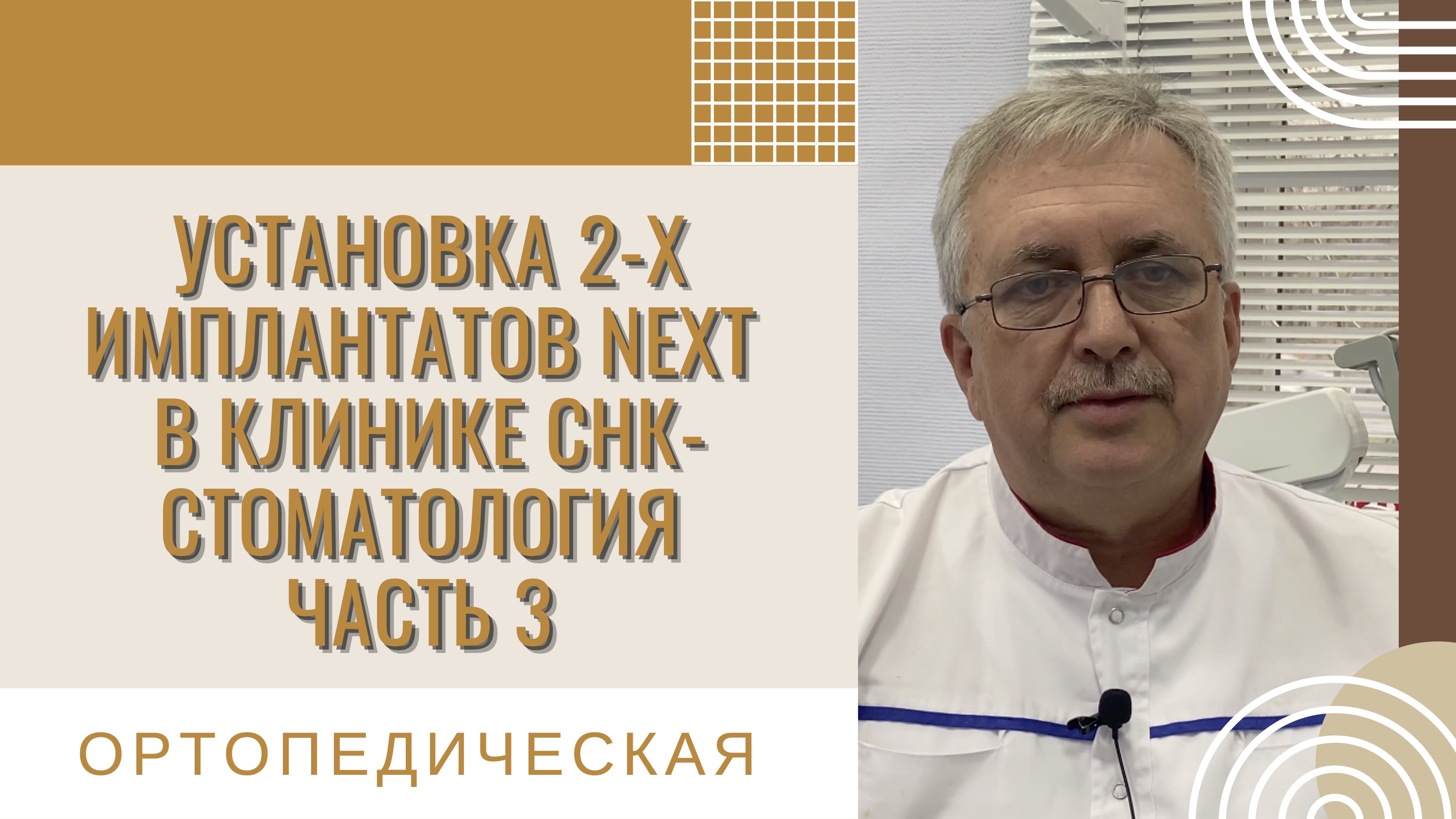 Установка 2-х корейско-немецких имплантов NEXT в клинике СНК-Стоматология. Часть 3. Снятие слепков.