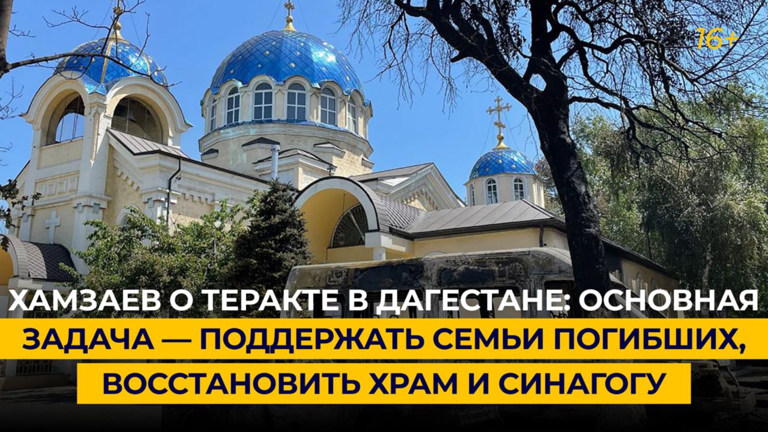 Хамзаев о теракте в Дагестане: задача — поддержать семьи погибших, восстановить храм и синагогу