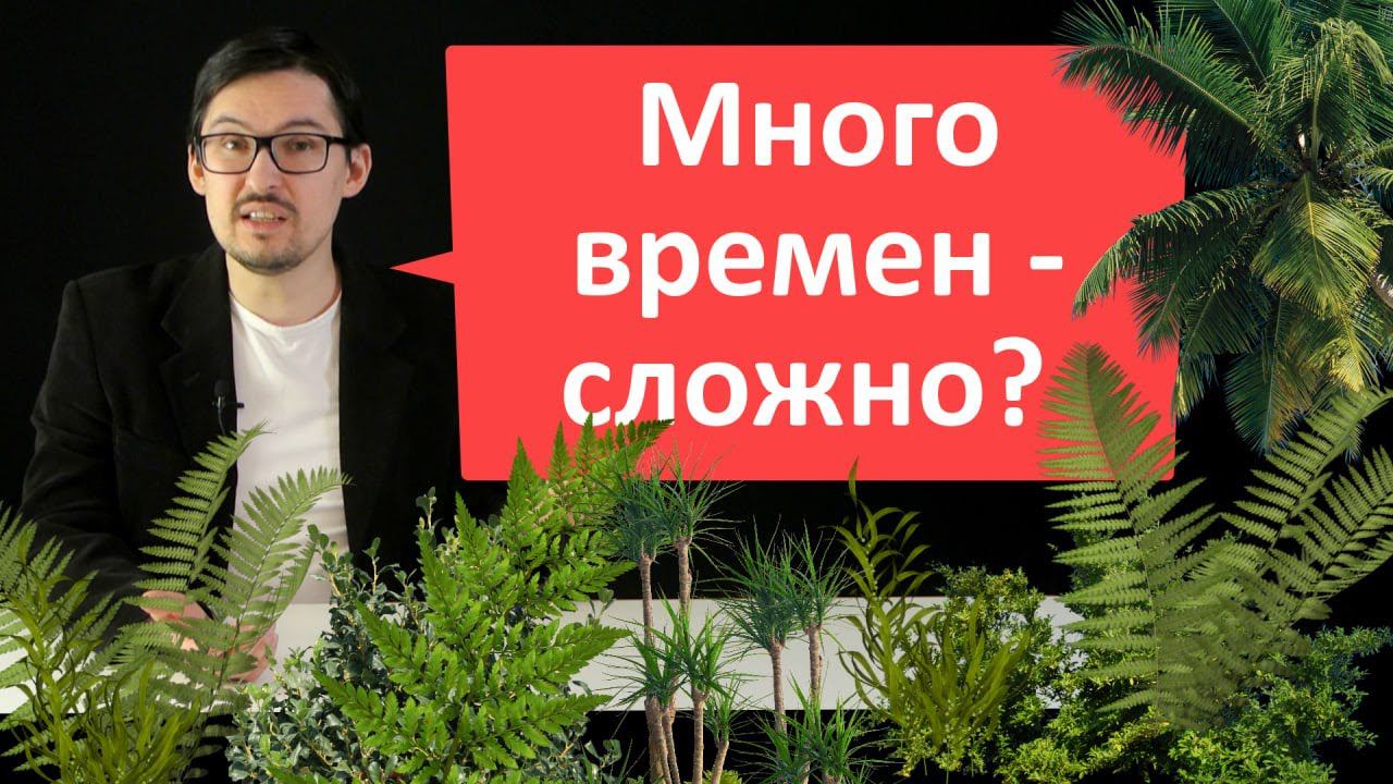 Много времен - показатель сложности?
