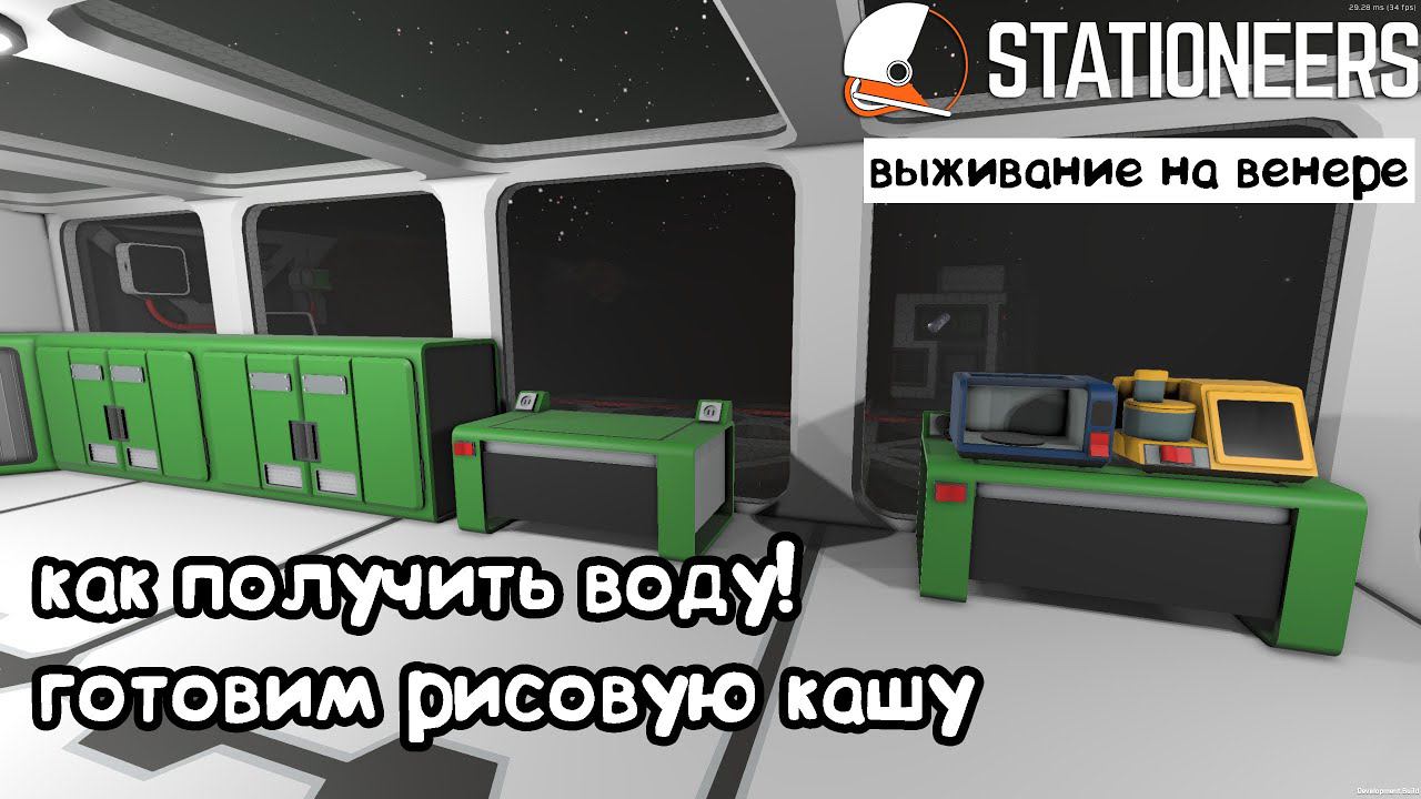 Stationeers ► Выживание на Венере #13 – Как получить воду! Готовим  рисовую кашу)