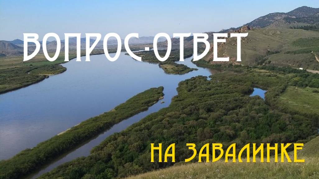 Вопрос - Ответ