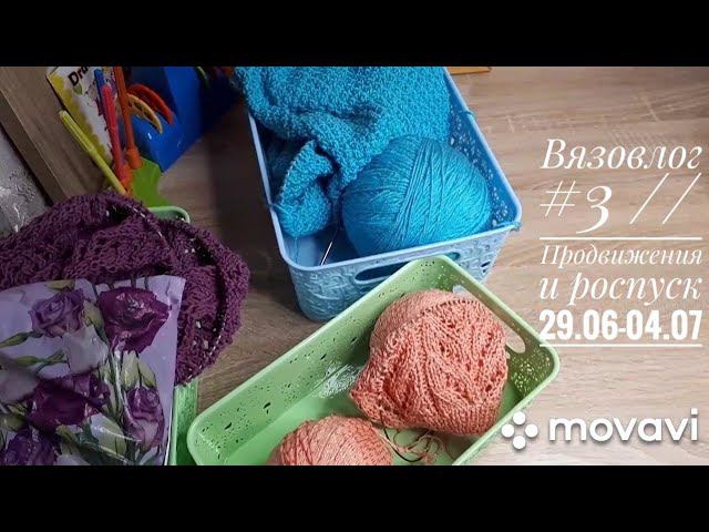 Вязовлог №3 // Продвижения и роспуск // 29.06- 04.07 #вязовлог