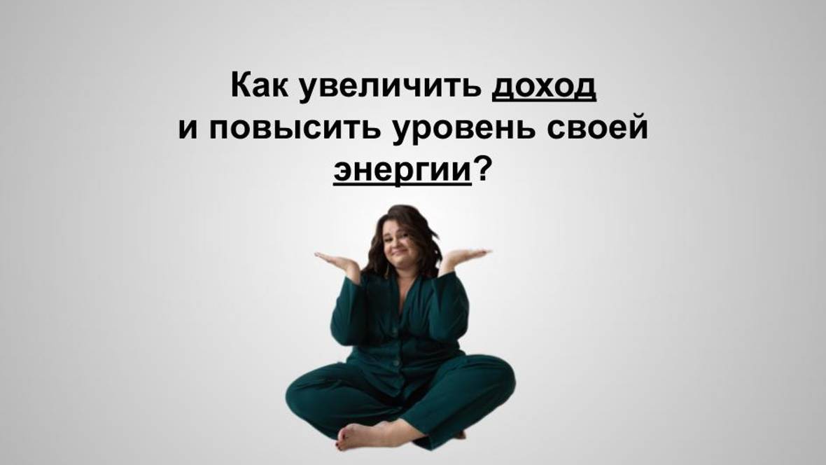Как увеличить доход и повысить свою энергию?