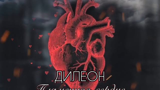 ДИЛЕОН -Пламенное сердце (2020)