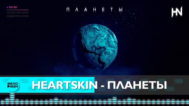 Heartskin - Планеты
