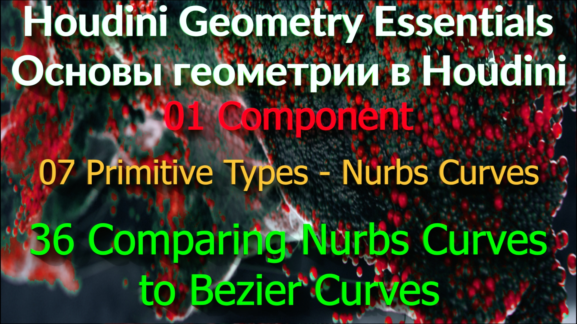 01_07_36. Comparing Nurbs Curves to Bezier Curves