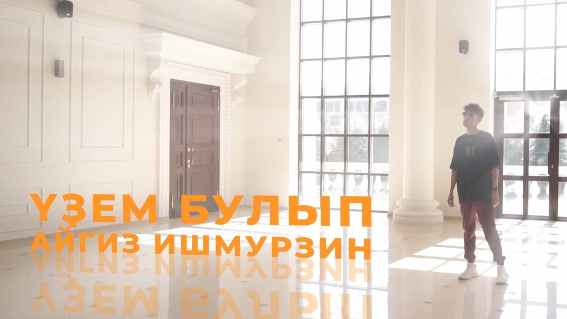 Айгиз Ишмурзин - "Үҙем булып"