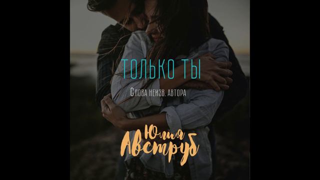 Только ты (сл. неизвестного автора)