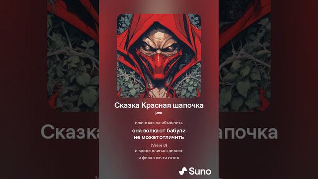 Хирурггг и Suno  - Сказка Красная шапочка