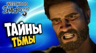 Westwood Shadows ТАЙНАЯ БОЛЬНИЦА прохождение #2