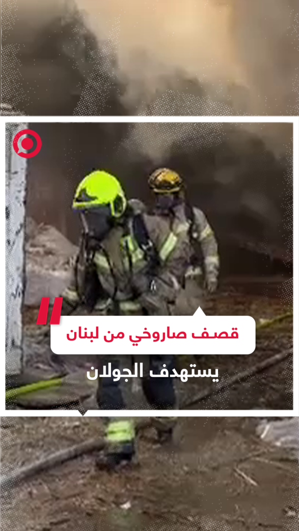 حريق ضخم اندلع في الجولان جراء القصف الصاروخي انطلق من جنوب لبنان