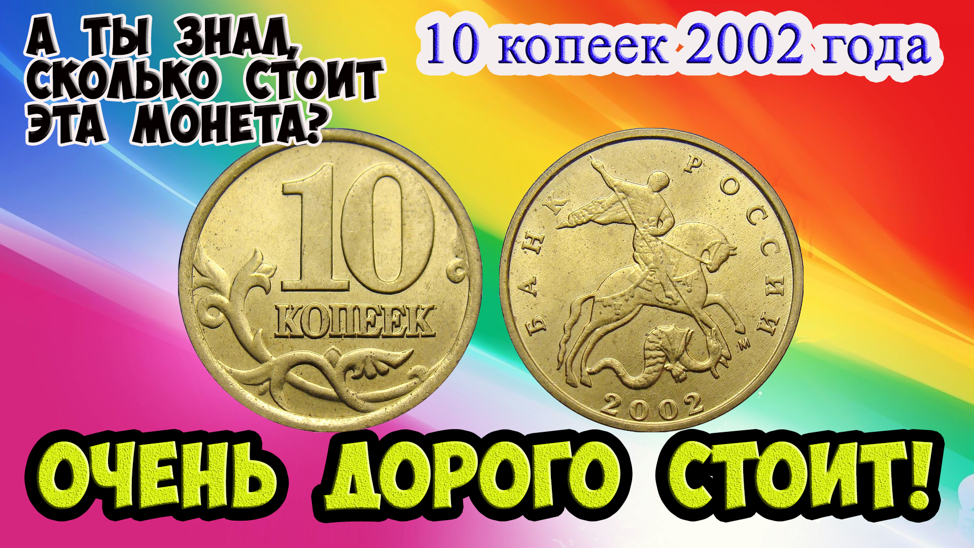 Как распознать редкие дорогие монеты России достоинством 10 копеек 2002 года. Их стоимость.