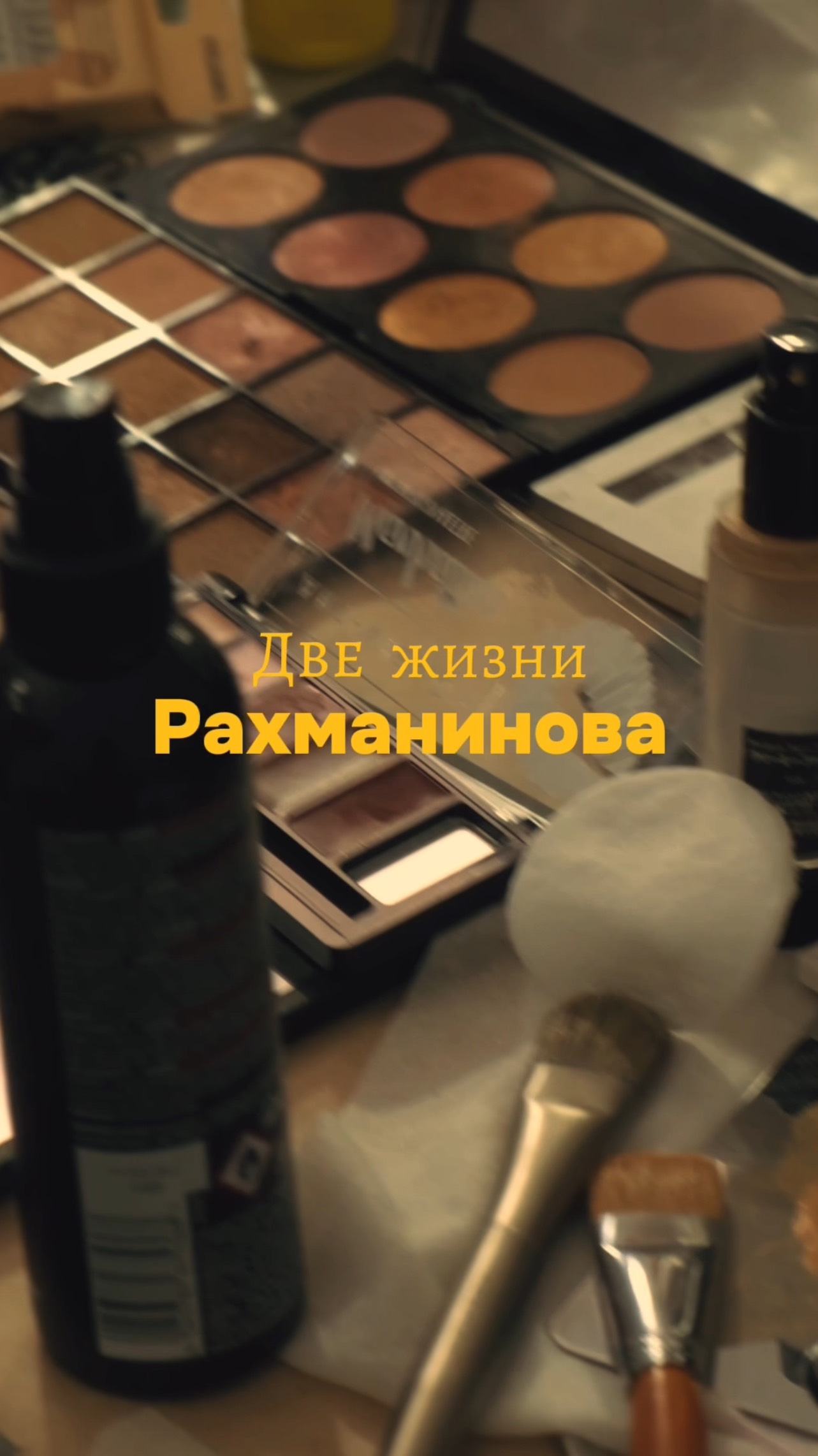 Спектакль-променад «Две жизни Рахманинова»|Закулисье