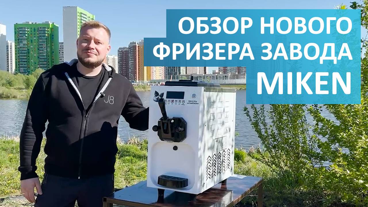 Обзор нового фризера завода Miken