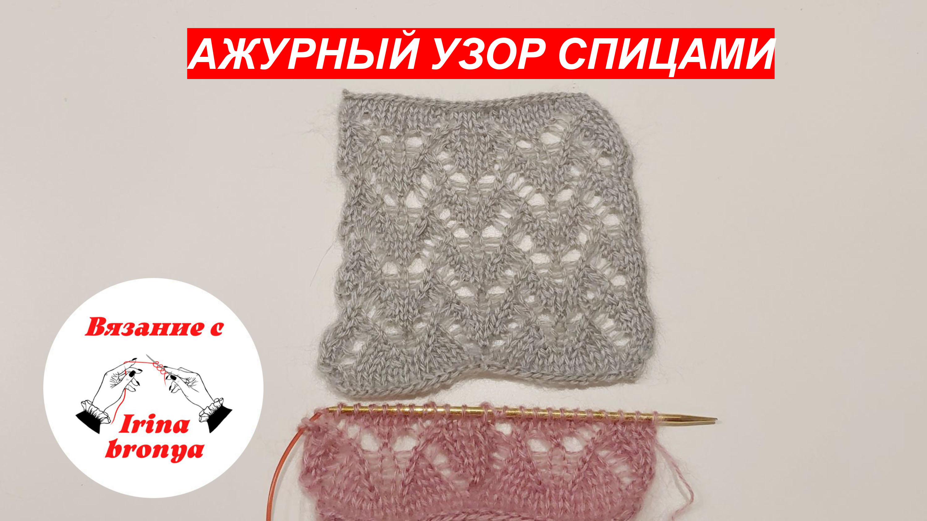 Ажурный узор спицами