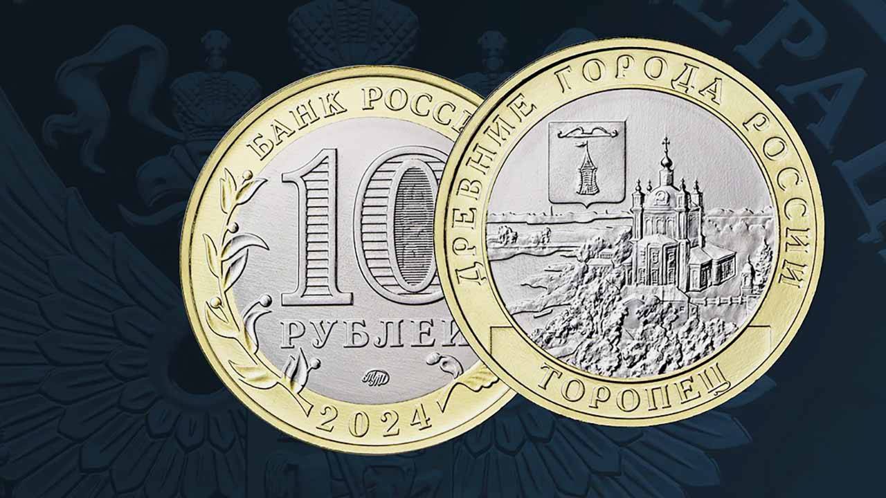 ЦБ выпустил монету 10 рублей посвященную городу Торопец