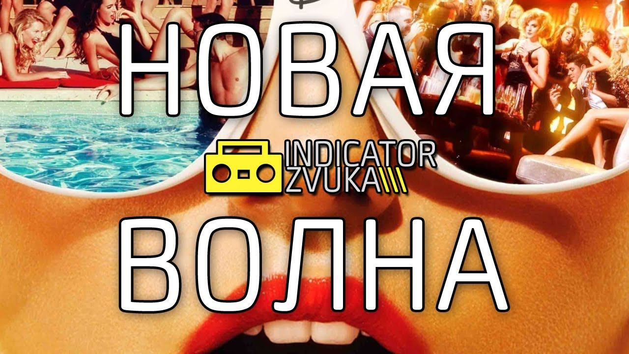 Indicator Zvuka - Новая волна
