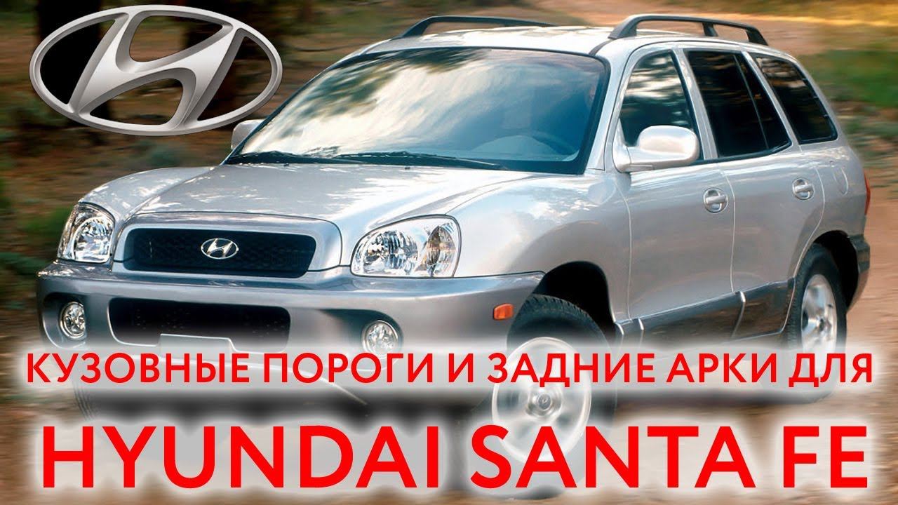 Хендай Санта Фе 1 и 2: пороги и арки для ремонта кузова Hyundai Santa Fe (2001-2012)