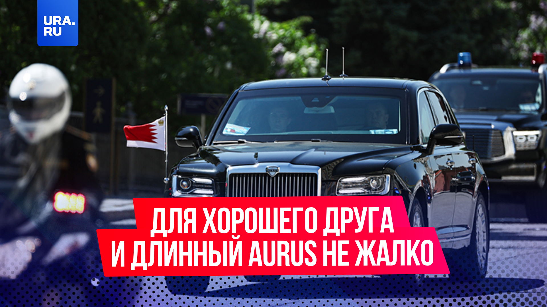 Путин подарил королю Бахрейна самый дорогой русский автомобиль