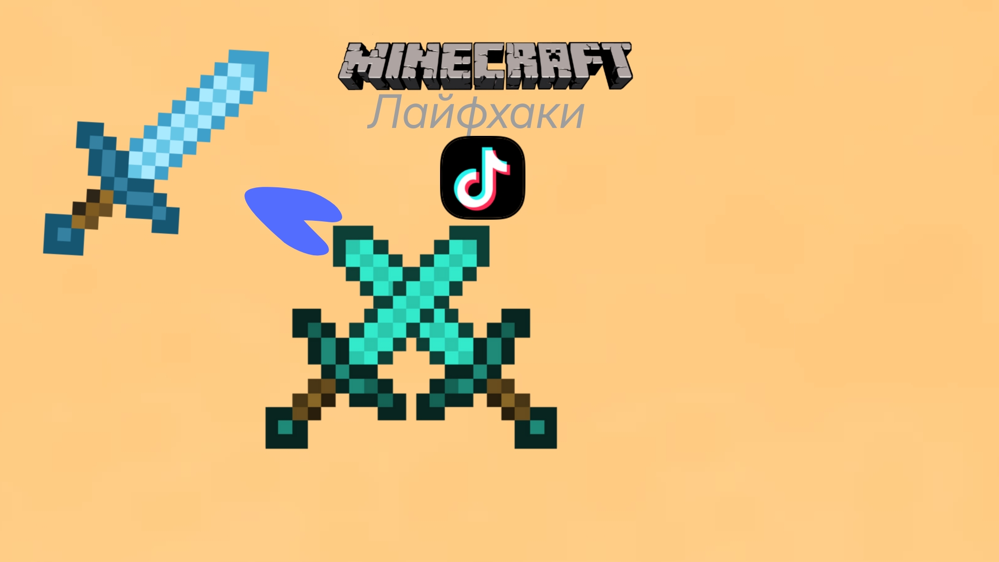 ?Я ПРОВЕРИЛ ЛАЙФХАКИ ИЗ ТИК ТОКА В MINECRAFT