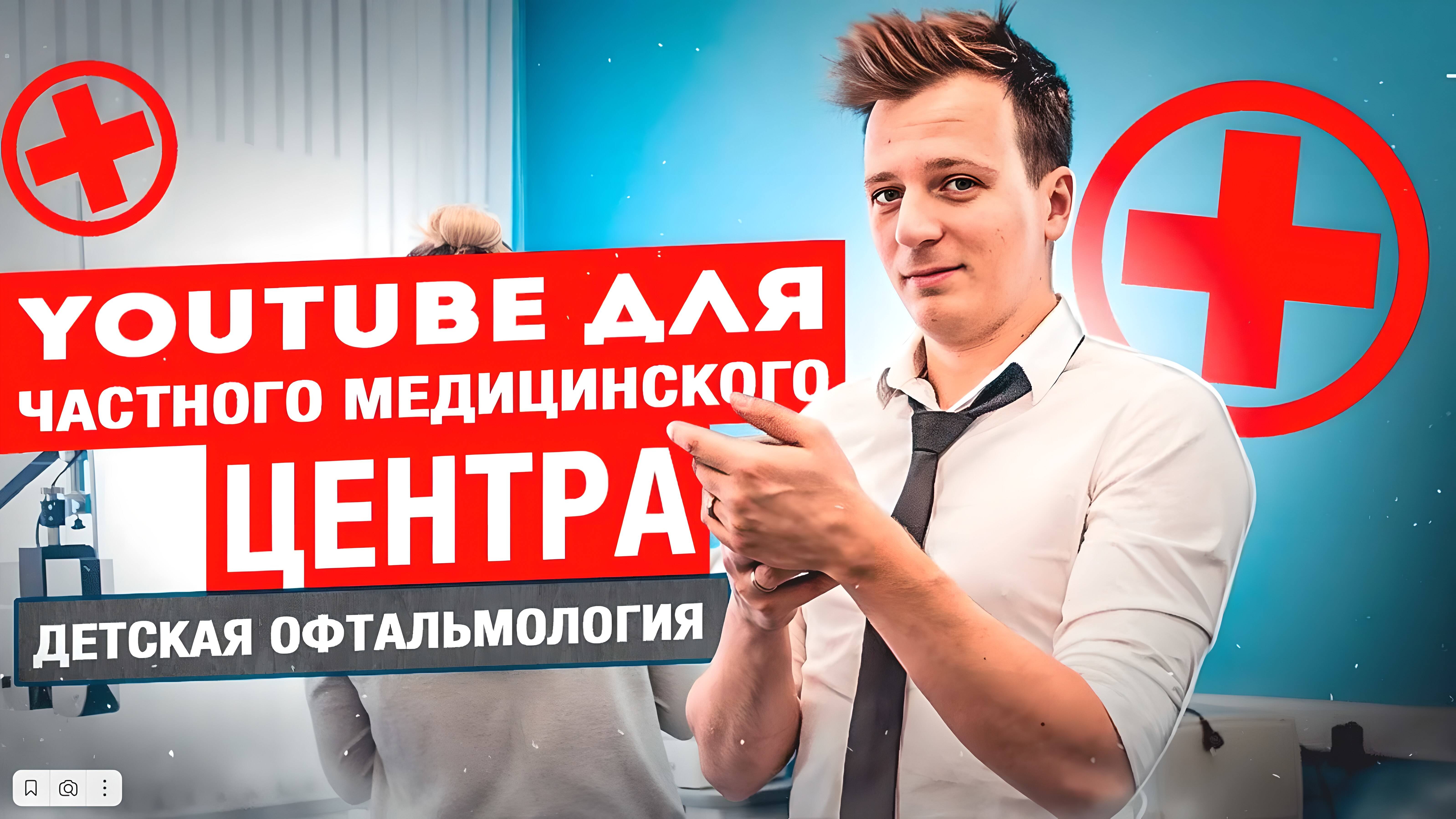 YouTube и видео для медицины. Кейс детская офтальмология. Обзорное видео