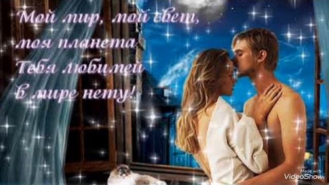 Спокойной ночи Любовь моя! Сладких и волшебных снов!