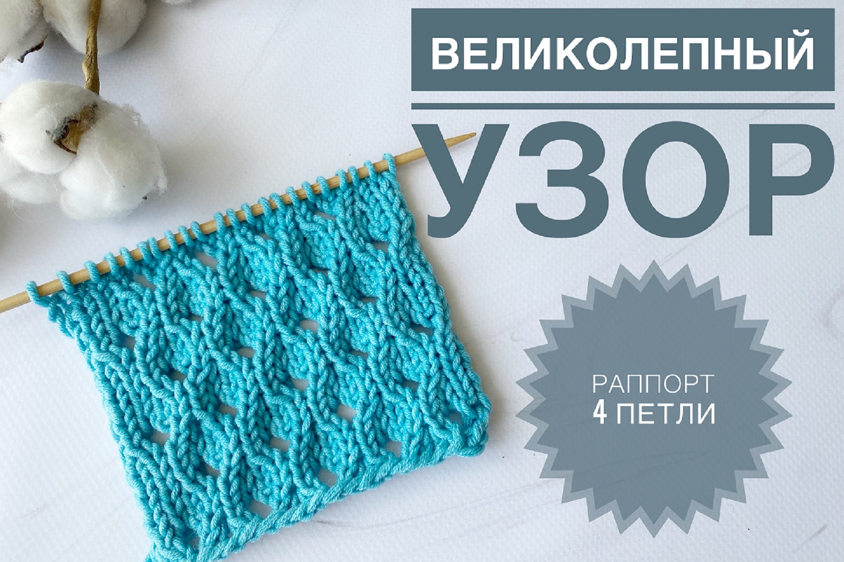 Великолепный простой узор спицами