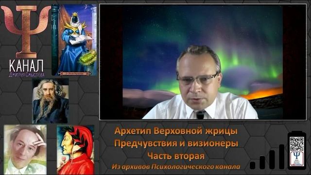 Архетип Верховной жрицы  Предчувствия и визионеры  Часть вторая