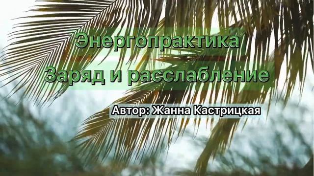 Энергопрактика "Заряд и расслабление"