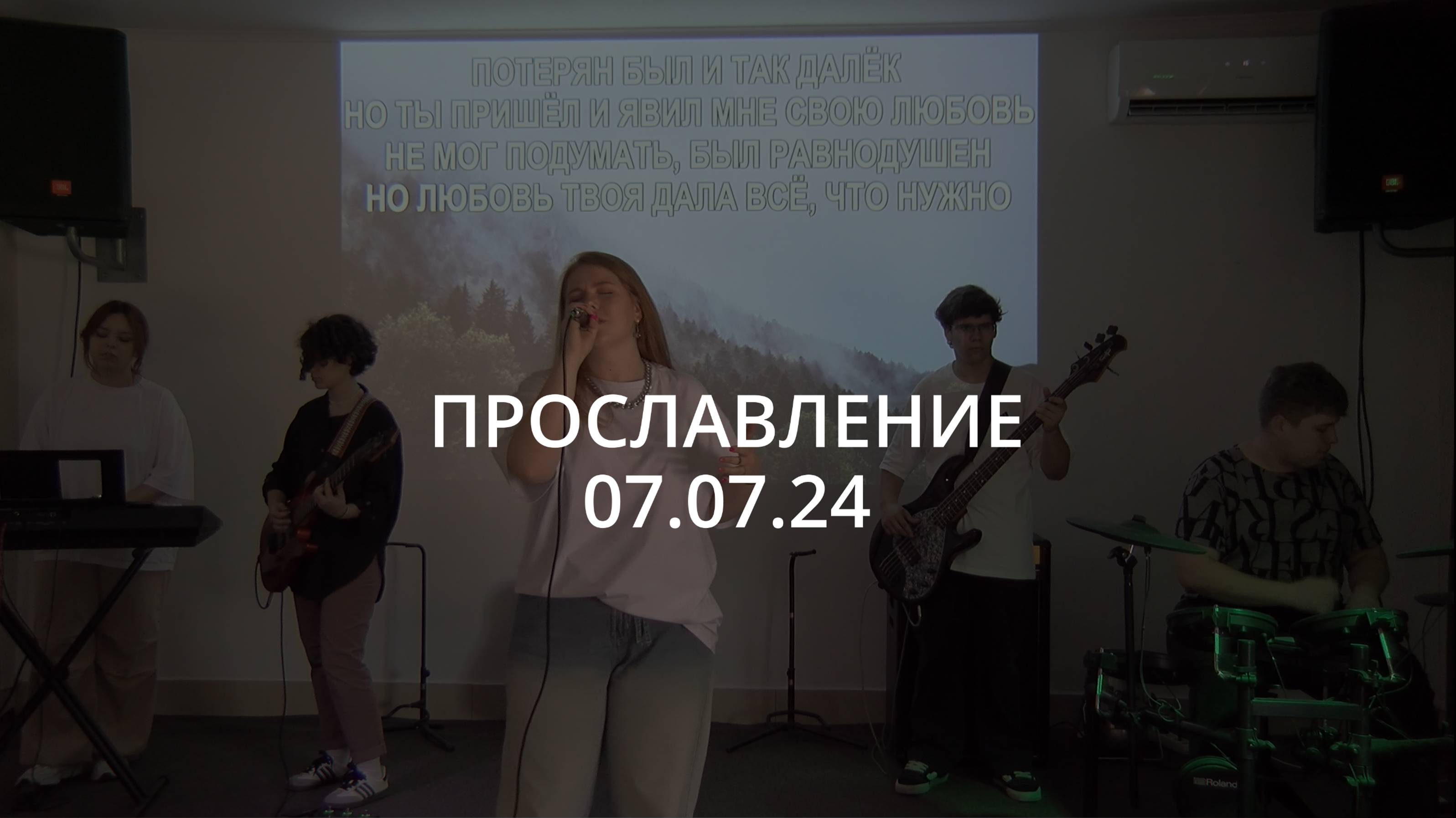 Прославление | 07.07.24