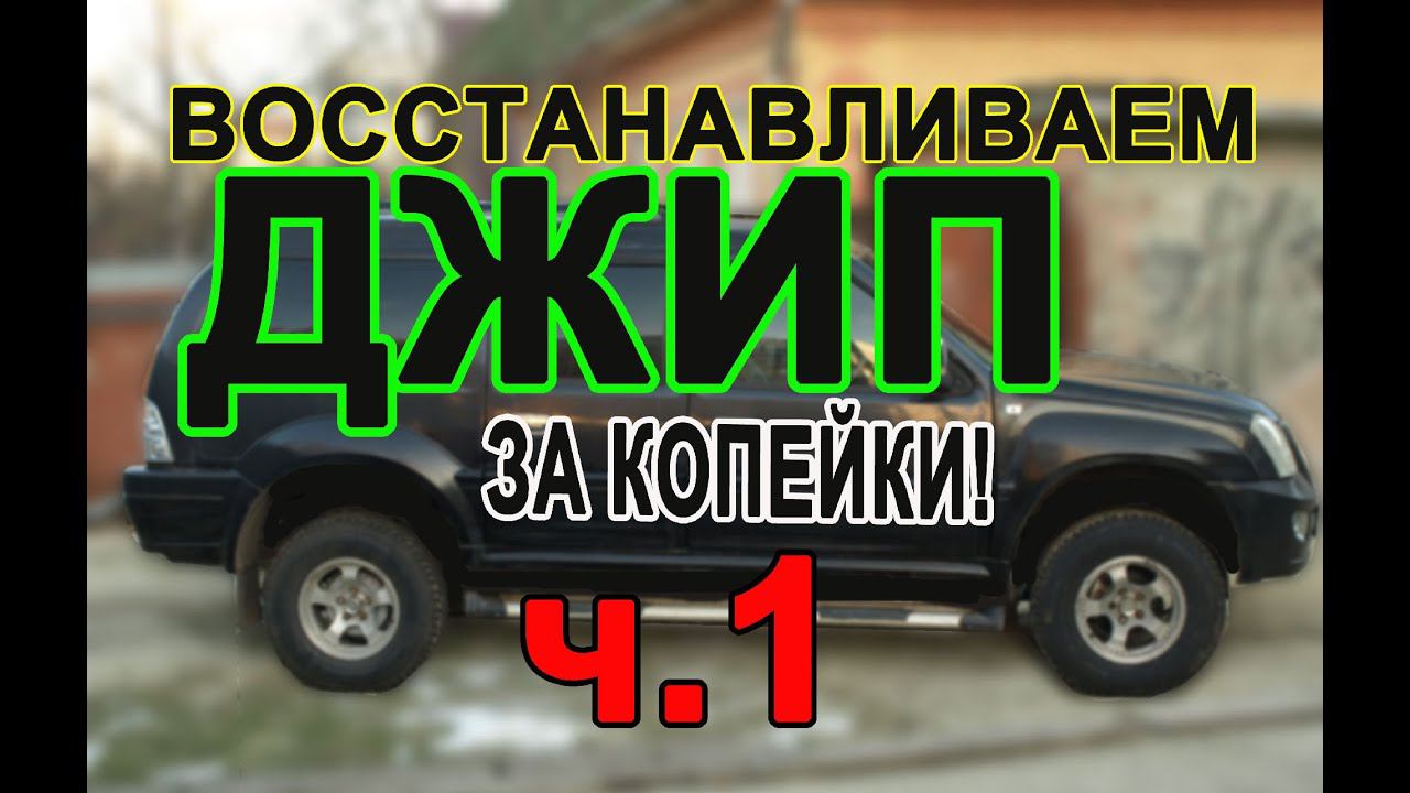 Проект: Восстанавливаем джип за копейки. Ч.1
