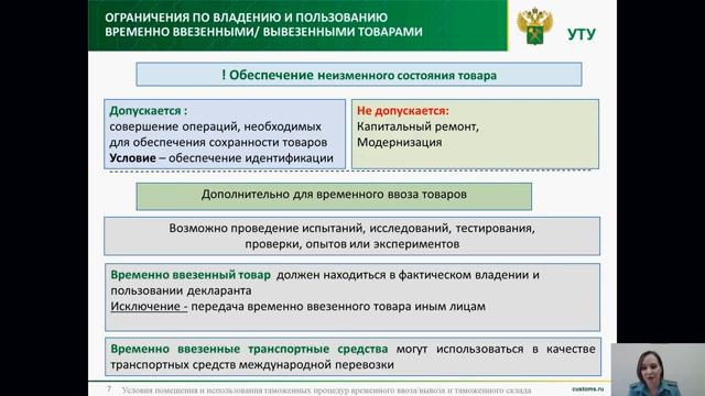 Условия помещения и использования таможенных процедур временного ввозавывоза и таможенного склада