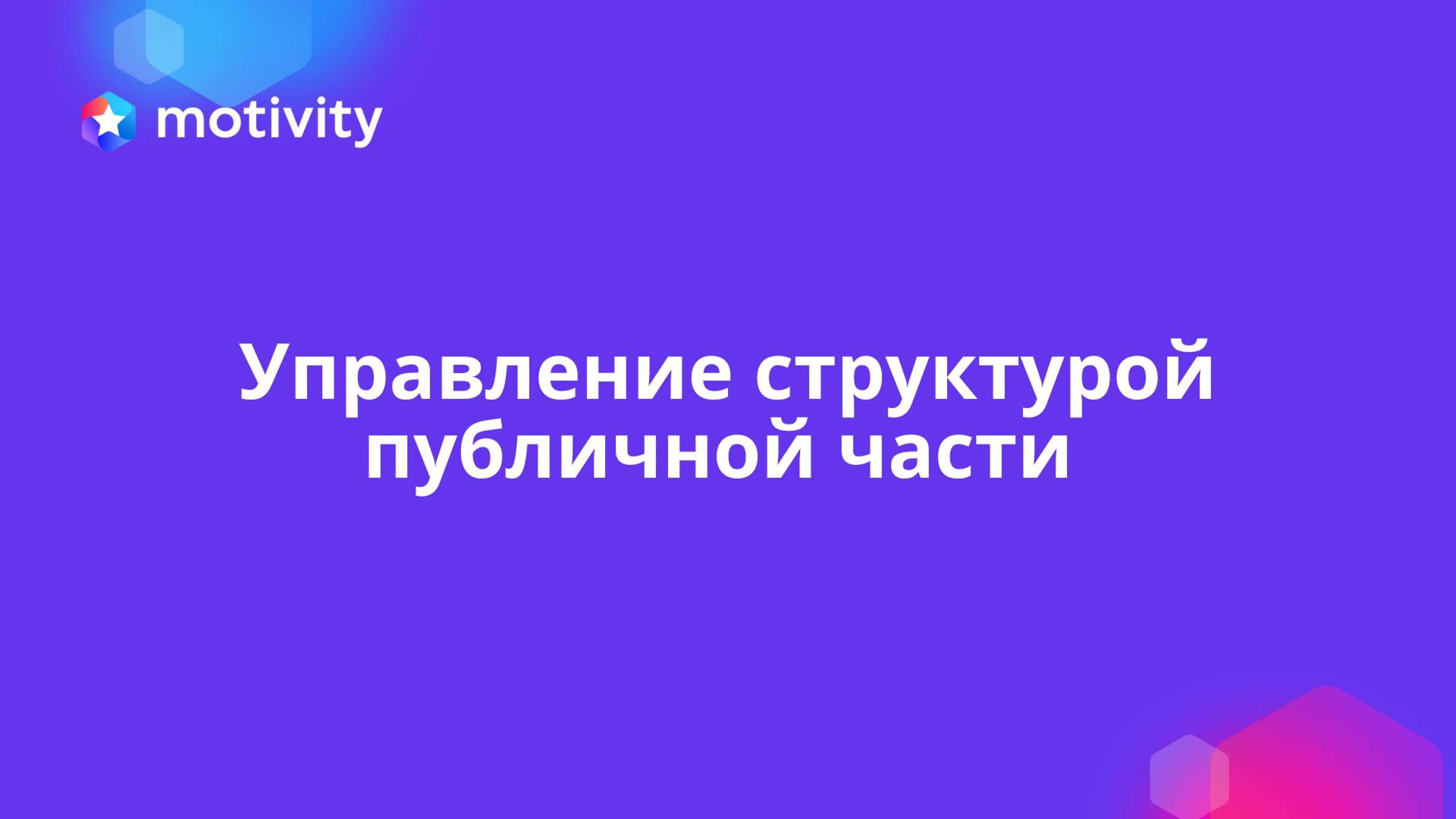 Управление структурой публичной части