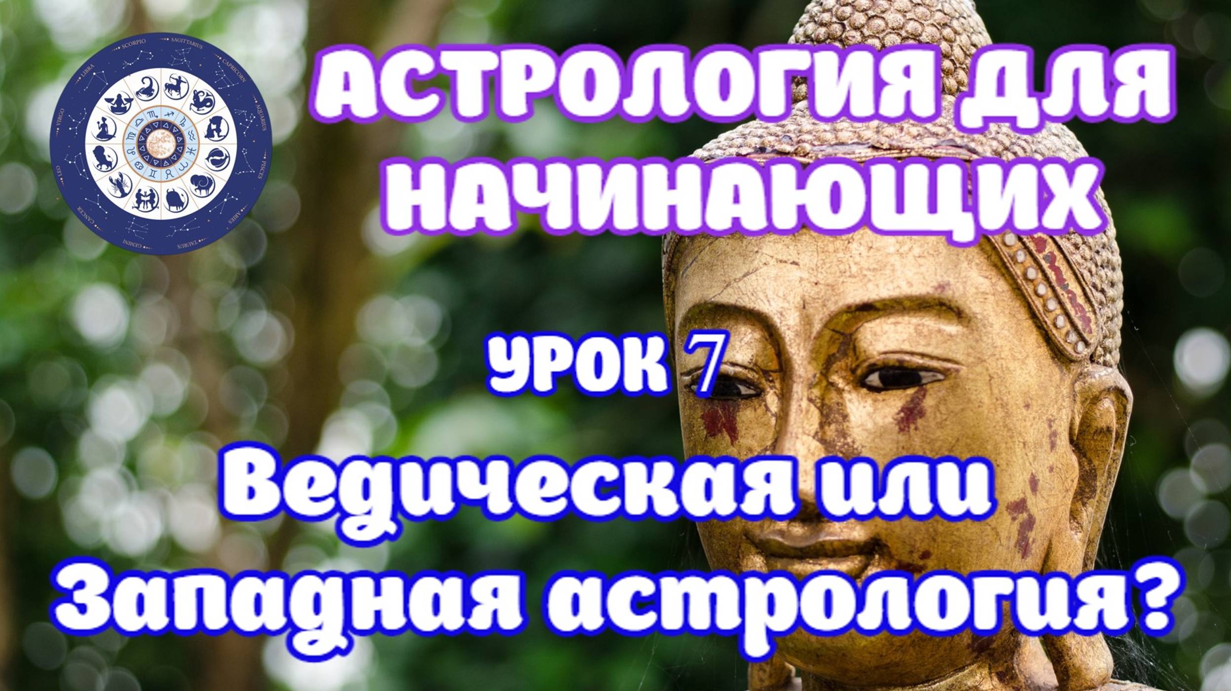 Ведическая и западная астрология. Какую систему выбрать? Джьотиш. Урок 7