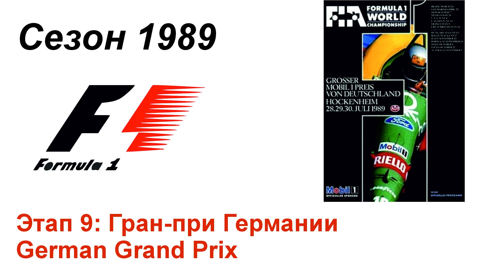 Формула-1 / Formula-1 (1989). Этап 9: Гран-при Германии (Англ/Eng)