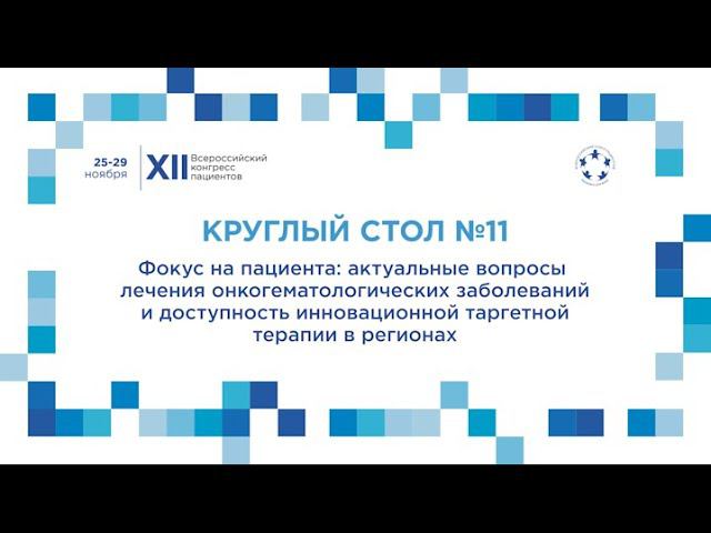 XII ВКП КС11 Фокус на пациенте: актуальные вопросы лечения онкогематологических заболеваний