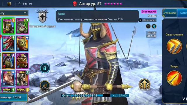 Гайд на Аотара.    Raid Shadow Legens