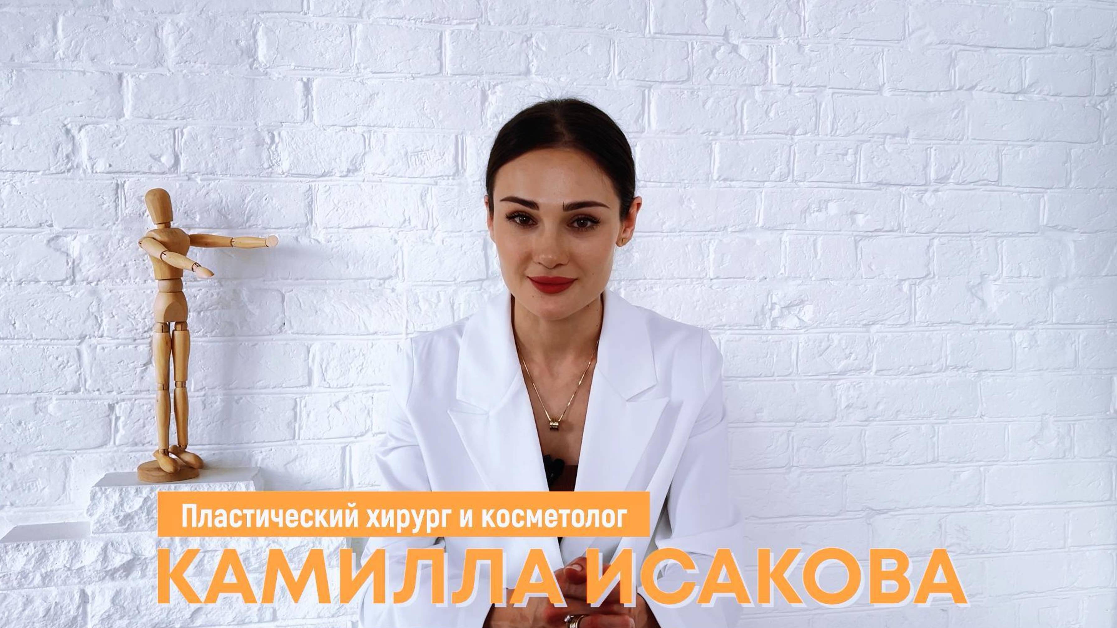 Камилла Исакова - пластический хирург и косметолог. Идеальное сочетание для создания красоты!