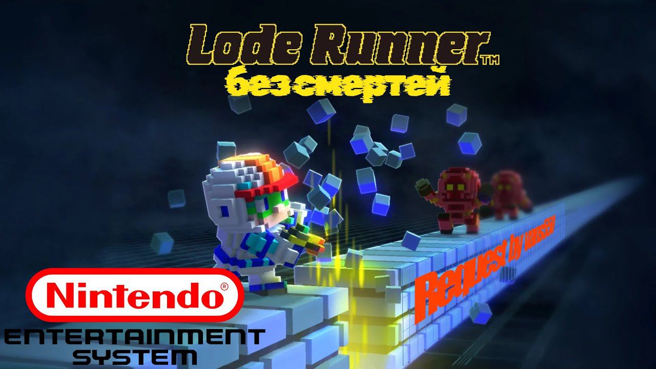 Lode Runner | No Death Challenge | 12 345р Реквест от vans550 #5
