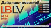 LBLV Фондовые индексы США продолжают бить рекорды 03.09.2020