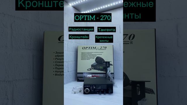 Рация OPTIM-270 (12 и 24 В) автомобильная рация / Си-Би радиостанция / Модуляция AM-FM