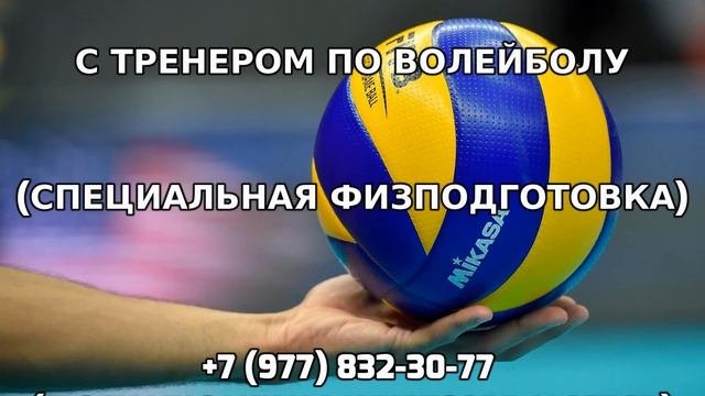 Личные занятия с тренером по волейболу 7 977 832-30-77