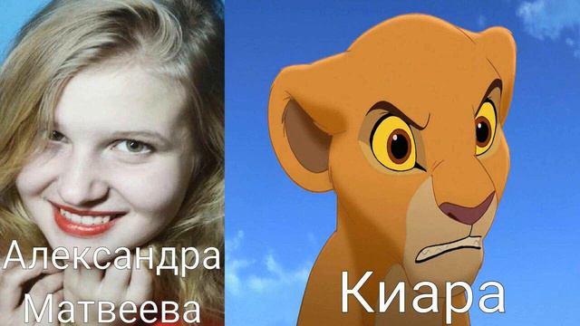 Кто озвучивал_ Король лев (1-3) (1994-2004)