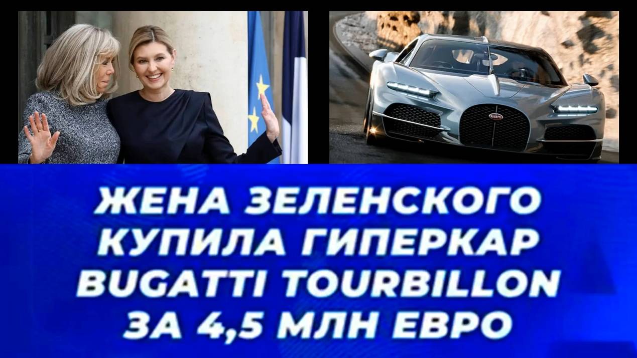 Зеленская приобрела почти за 4,5 миллиона евро новый автомобиль Bugatti Turbillon.