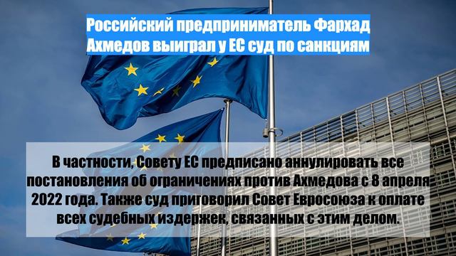 Российский предприниматель Фархад Ахмедов выиграл у ЕС суд по санкциям