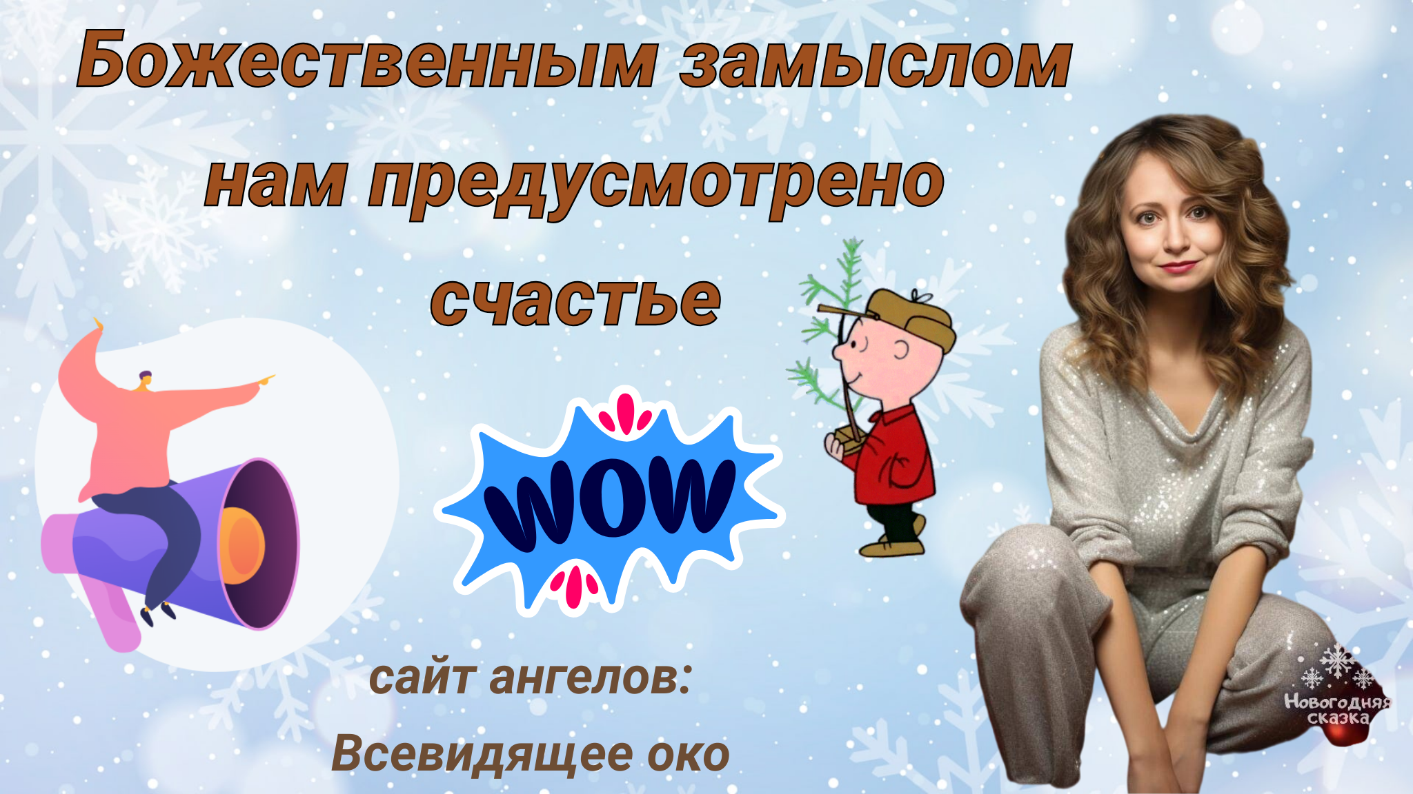 Божественным замыслом нам предусмотрено счастье